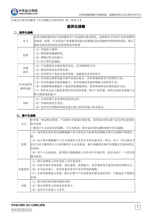 差异化战略--注册会计师辅导《公司战略与风险管理》第三章讲义5