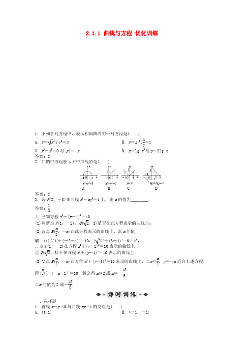 11-12学年高中数学 2.1.1 曲线与方程优化训练 新人教A