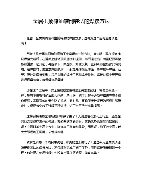 金属拱顶储油罐倒装法的焊接方法