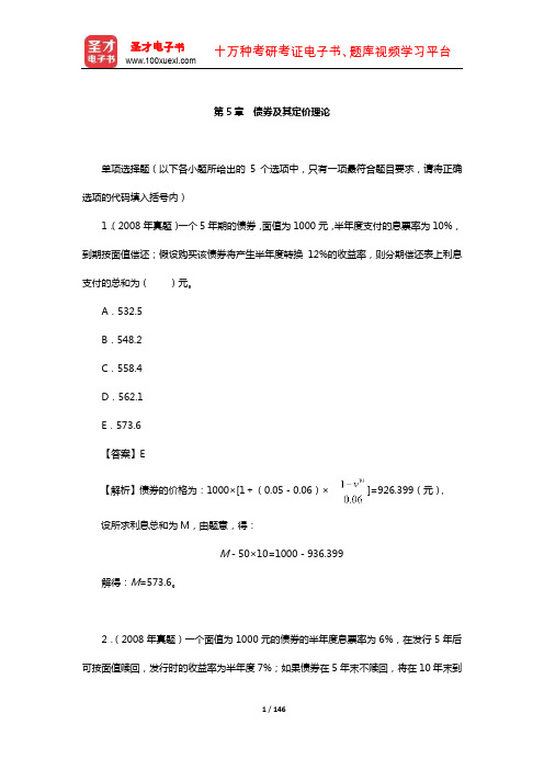 中国精算师《金融数学》过关必做1000题(含历年真题)(债券及其定价理论)【圣才出品】