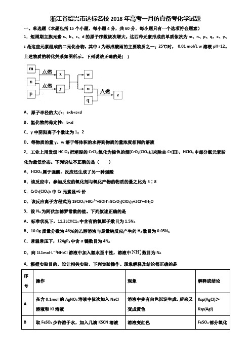 浙江省绍兴市达标名校2018年高考一月仿真备考化学试题含解析