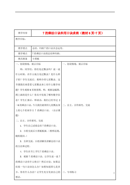 二年级数学下册 7的乘法口诀和用口诀求商教案 冀教版.doc