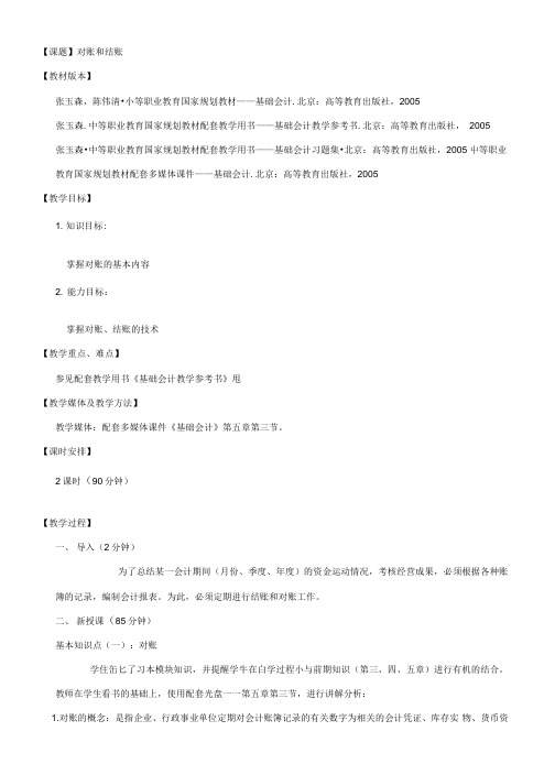 基础会计教案——对账和结账.doc