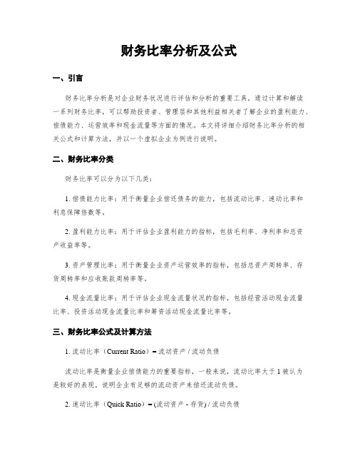 财务比率分析及公式