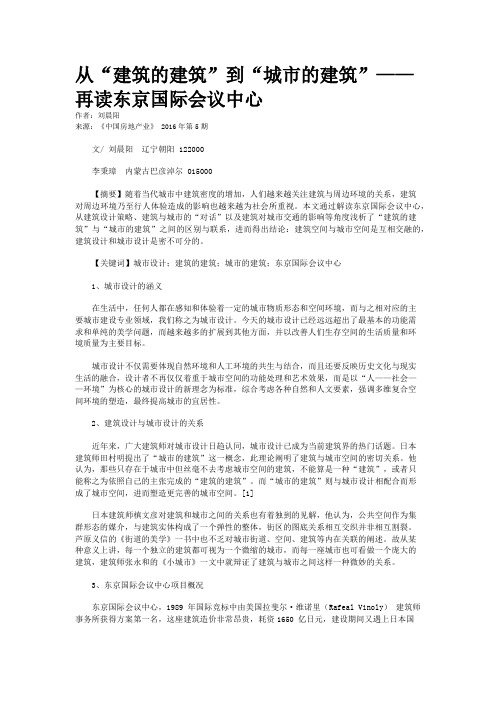 从“建筑的建筑”到“城市的建筑”——再读东京国际会议中心