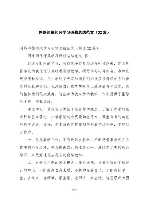 网络师德师风学习研修总结范文(32篇)