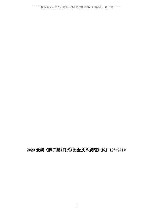 2020最新《脚手架(门式)安全技术规范》JGJ 128-2010