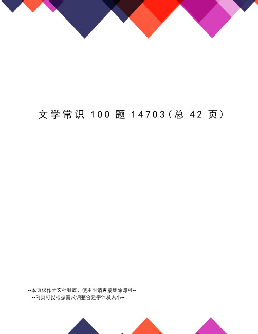 文学常识100题