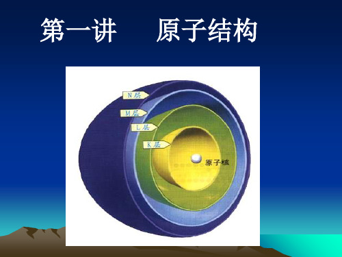 化学-原子结构与化学键