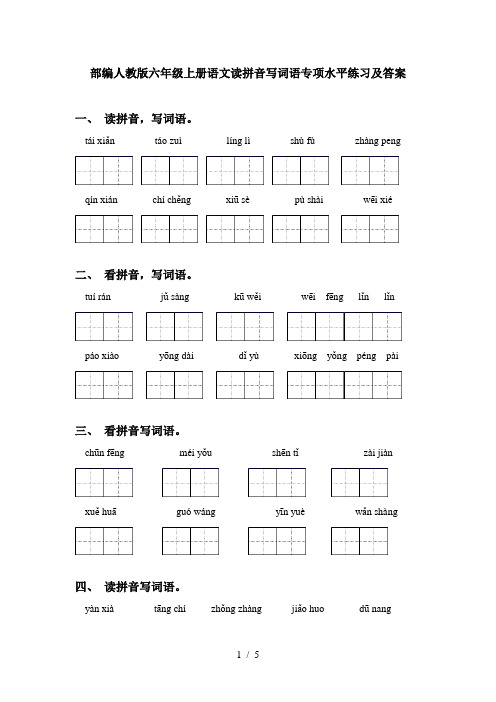 部编人教版六年级上册语文读拼音写词语专项水平练习及答案