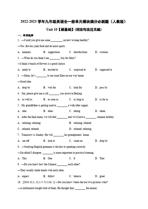 人教版英语九年级全一册Unit10【刷基础】(词法句法过关练)一册单元模块满分必刷题(人教版)含答案