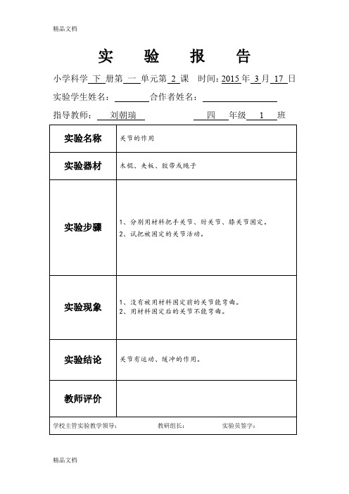 最新四年级下册苏教版实验报告单