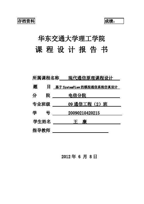 system view 的模拟通信仿真