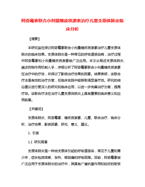 阿奇霉素联合小剂量糖皮质激素治疗儿童支原体肺炎临床分析