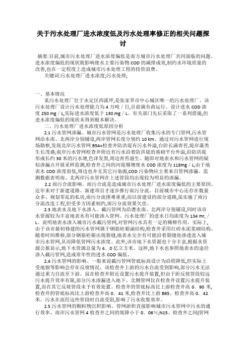 关于污水处理厂进水浓度低及污水处理率修正的相关问题探讨