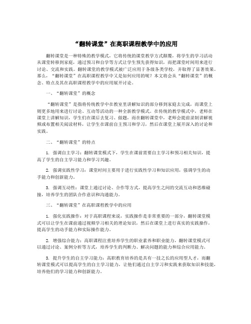 “翻转课堂”在高职课程教学中的应用