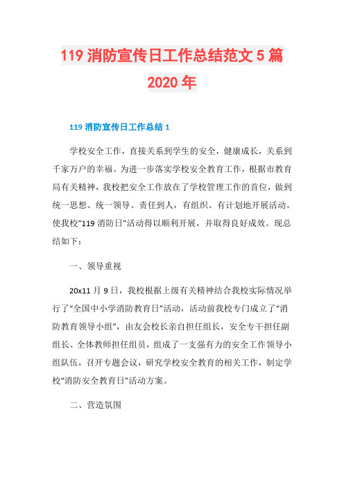 119消防宣传日工作总结范文5篇2020年