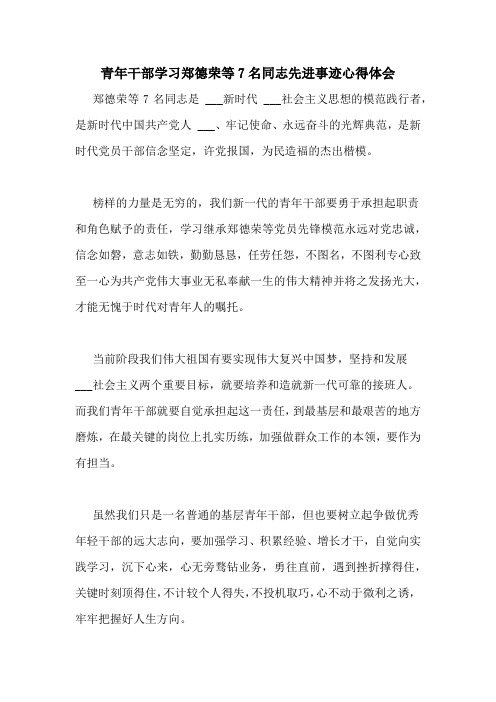 青年干部学习郑德荣等7名同志先进事迹心得体会