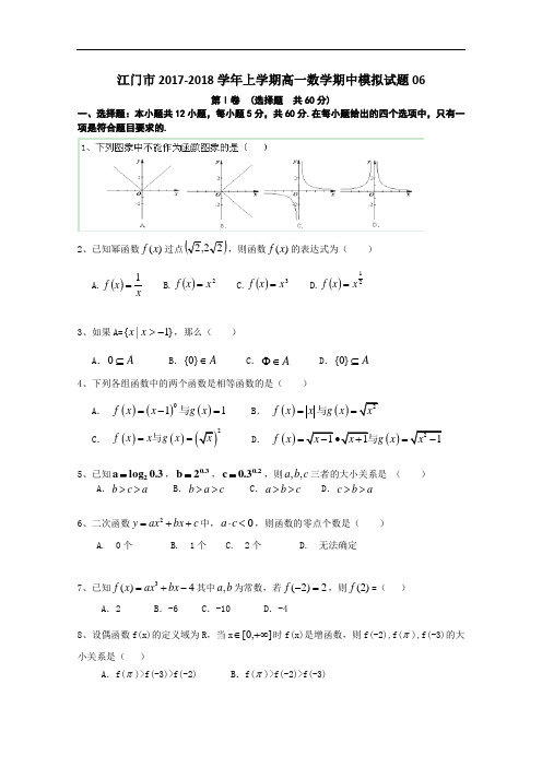 广东省江门市普通高中2017-2018学年高一上学期数学期中模拟试题06 Word版含答案