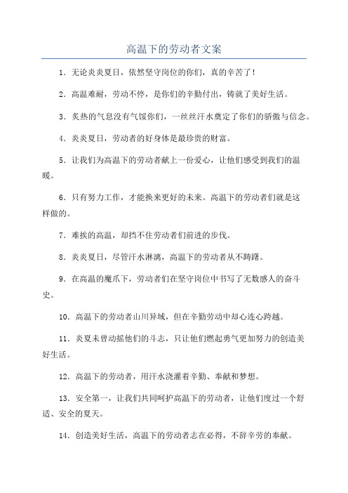 高温下的劳动者文案