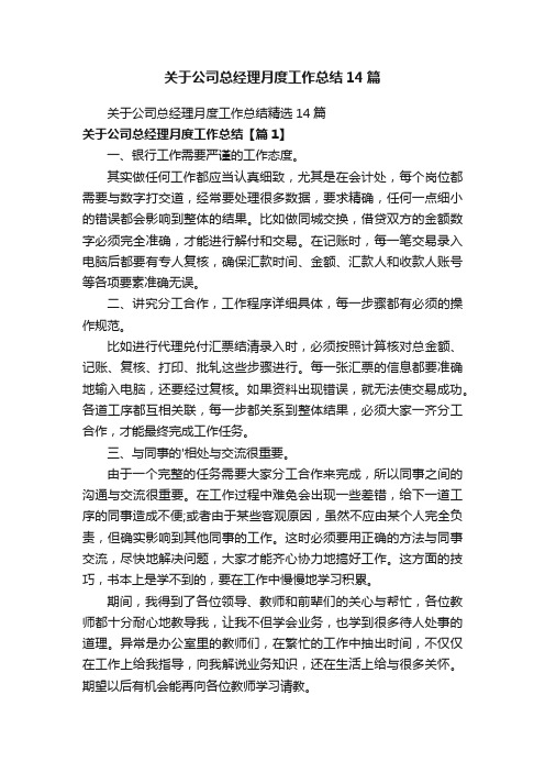 关于公司总经理月度工作总结14篇