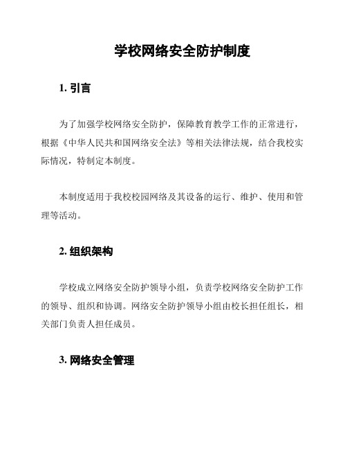 学校网络安全防护制度