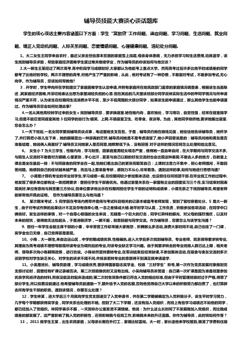 辅导员技能大赛谈心谈话题库(60个题目)