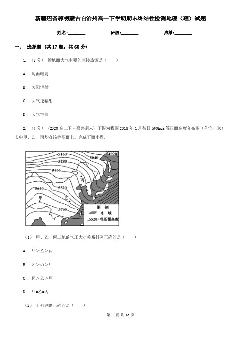 新疆巴音郭楞蒙古自治州高一下学期期末终结性检测地理(理)试题