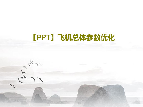 【PPT】飞机总体参数优化38页PPT