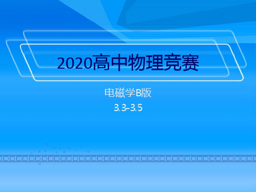 2020年高中物理竞赛—电磁学B版：第三章 静电场分析(3-5电介质的极化和电通量密度等)(共27张