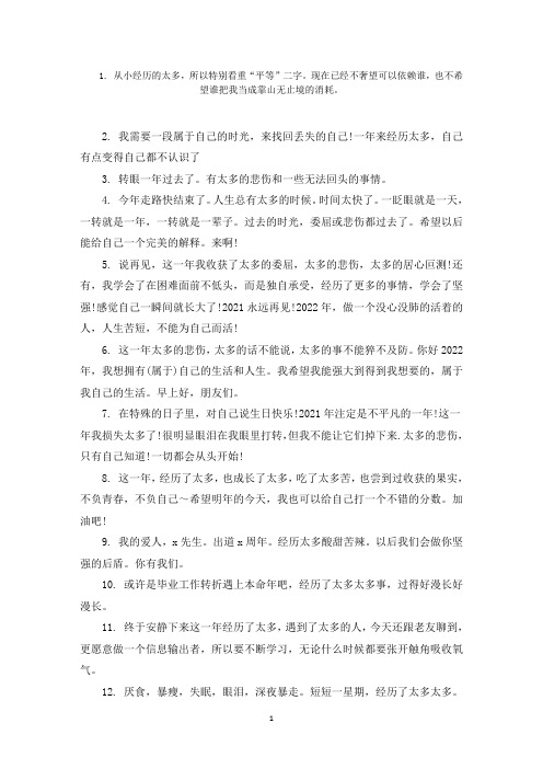 这一年来经历了太多的说说60句范文精选