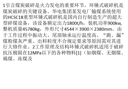 环锤式破碎机的故障分析与处理