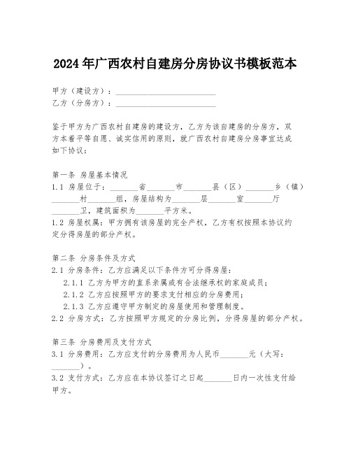 2024年广西农村自建房分房协议书模板范本