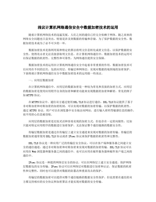 浅议计算机网络通信安全中数据加密技术的运用