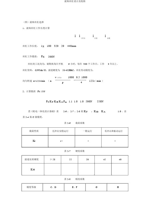 滚珠丝杠设计及校核