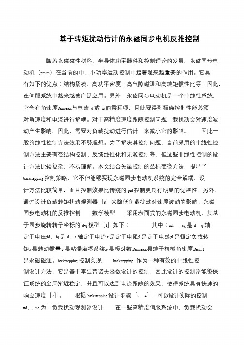 基于转矩扰动估计的永磁同步电机反推控制