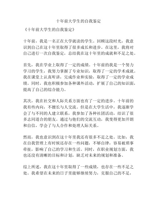 十年前大学生的自我鉴定