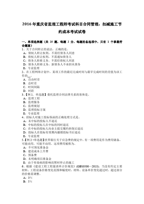 2016年重庆省监理工程师考试科目合同管理:扣减施工节约成本考试试卷