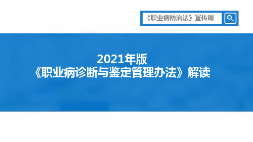 2021年版《职业病诊断与鉴定管理办法》解读培训PPT课件