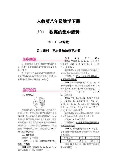 人教版八年级数学下册(教案)20.1.1 第1课时 平均数和加权平均数