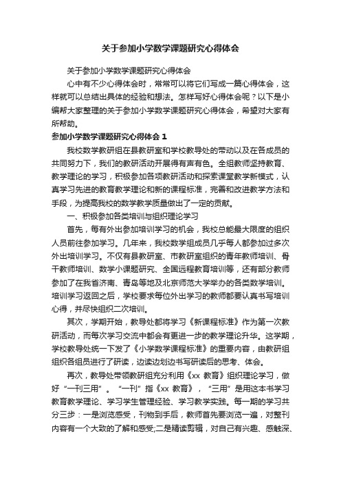 关于参加小学数学课题研究心得体会