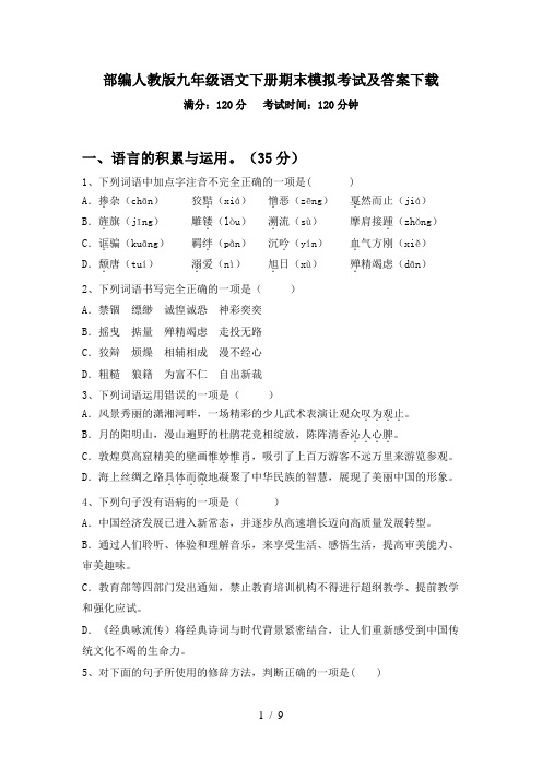 部编人教版九年级语文下册期末模拟考试及答案下载