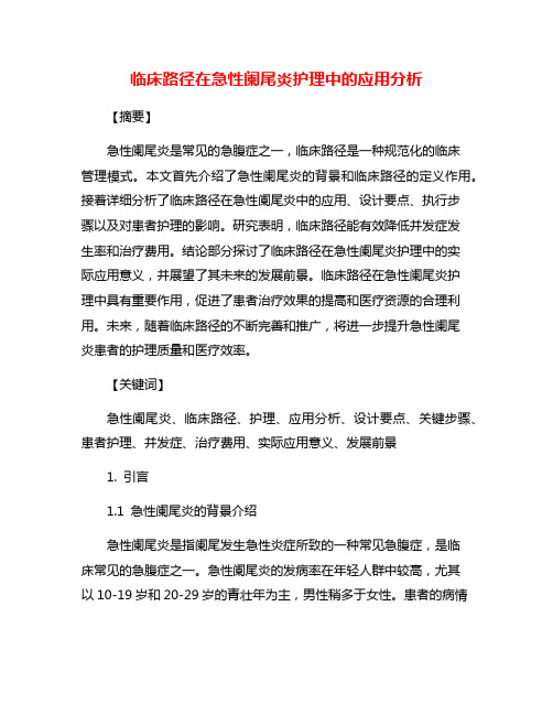 临床路径在急性阑尾炎护理中的应用分析