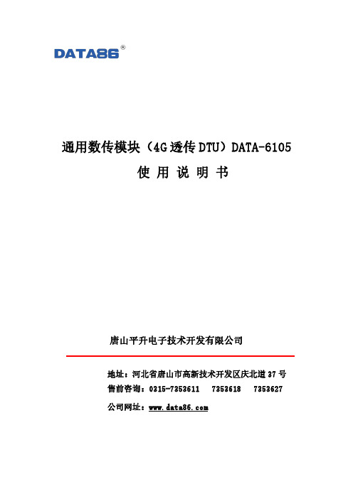 通用数传模块（4G 透传 DTU）DATA-6105 使用说明书