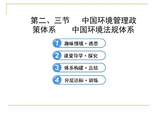 湘教版高中地理 5.2 5.3 中国环境管理政策体系 中国环境法规体系  课件 (2)