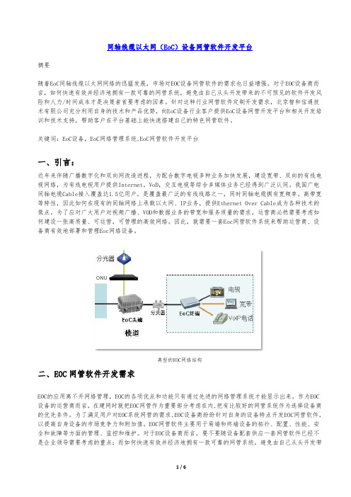 EoC设备网管开发平台