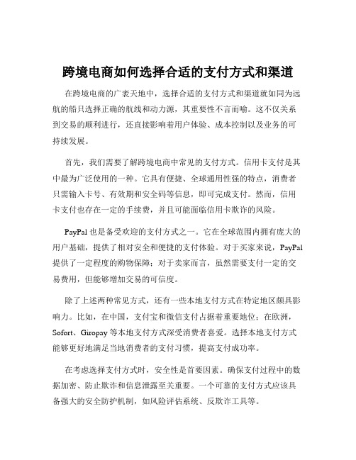 跨境电商如何选择合适的支付方式和渠道