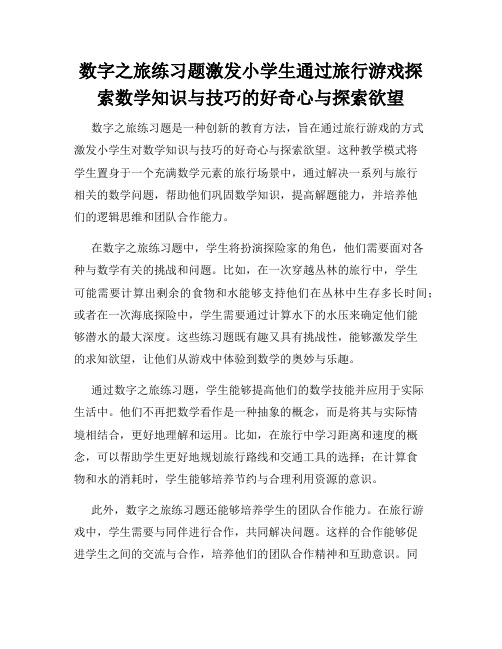 数字之旅练习题激发小学生通过旅行游戏探索数学知识与技巧的好奇心与探索欲望