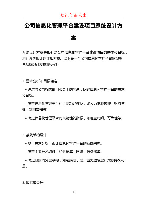 公司信息化管理平台建设项目系统设计方案