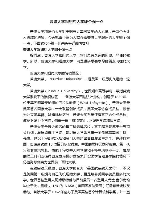 普渡大学跟纽约大学哪个强一点